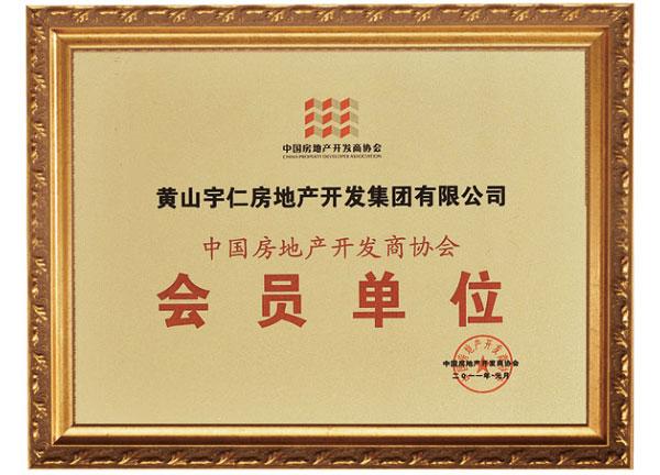 中国房地产开发商协会会员单位