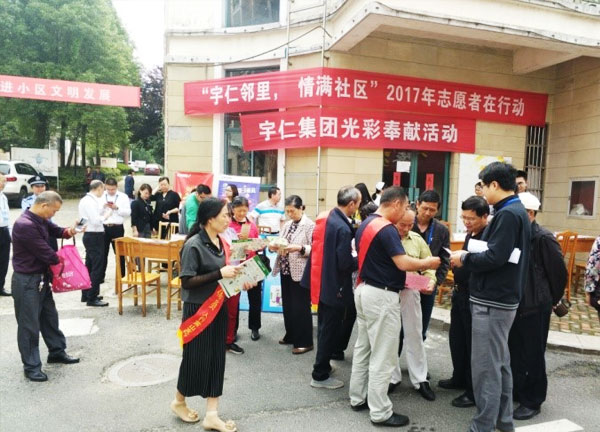 “宇仁邻里·情满社区”2017年志愿者在行动服务活动
